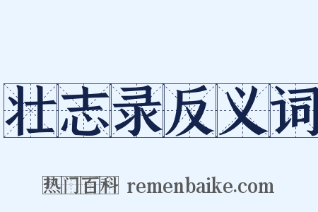 壮志录反义词是什么意思的图片